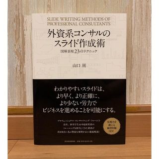 外資系コンサルのスライド作成術 図解表現２３のテクニック(ビジネス/経済)