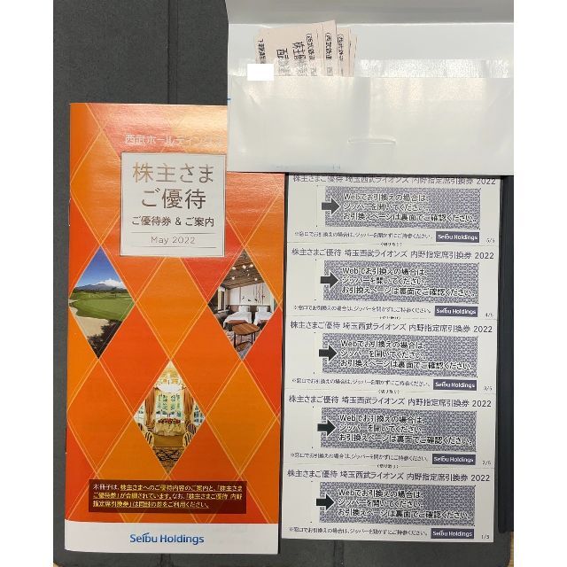 西武HD 株主優待 内野指定席引換券 5枚 優待乗車券 10枚  優待冊子1冊その他