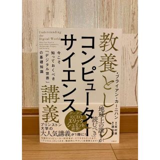 教養としてのコンピューターサイエンス講義 今こそ知っておくべき「デジタル世界」の(ビジネス/経済)