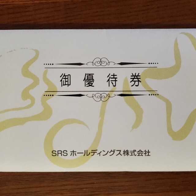 【SRSホールディングス 株主優待 12000円分】レストラン/食事券