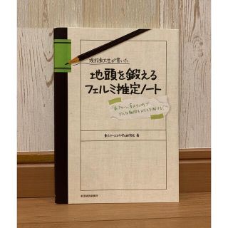 現役東大生が書いた地頭を鍛えるフェルミ推定ノ－ト 「６パタ－ン、５ステップ」でど(その他)