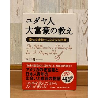 ユダヤ人大富豪の教え 幸せな金持ちになる１７の秘訣(その他)