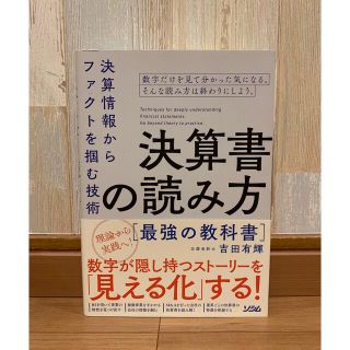 決算書の読み方最強の教科書 決算情報からファクトを掴む技術(ビジネス/経済)