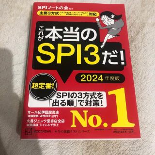 コウダンシャ(講談社)のこれが本当のＳＰＩ３だ！ 主要３方式〈テストセンター・ペーパーテスト・ＷＥＢ ２(語学/参考書)