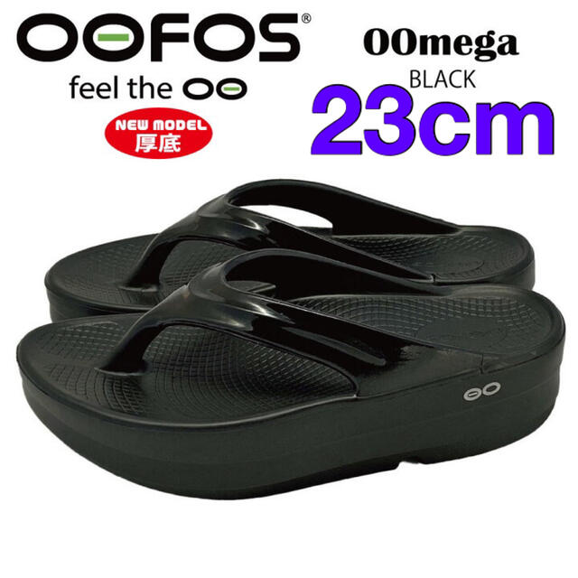 OOFOS OOmega 厚底 Black 23cm 新品-