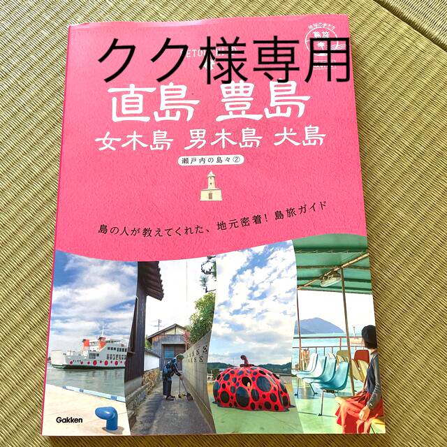 直島　豊島　女木島　男木島　犬島 瀬戸内の島々　２ 改訂版 エンタメ/ホビーの本(地図/旅行ガイド)の商品写真