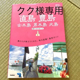 直島　豊島　女木島　男木島　犬島 瀬戸内の島々　２ 改訂版(地図/旅行ガイド)