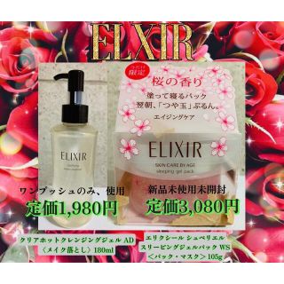 エリクシール(ELIXIR)のELXIRホットクレンジングジェル★スリーピングジェルパック★メディヒール韓国(パック/フェイスマスク)