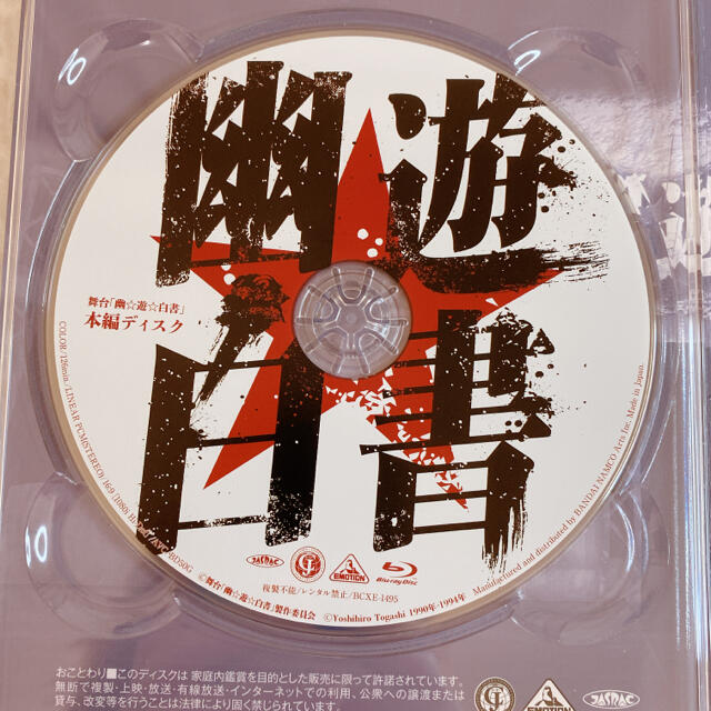 幽遊白書　舞台　Blu-ray