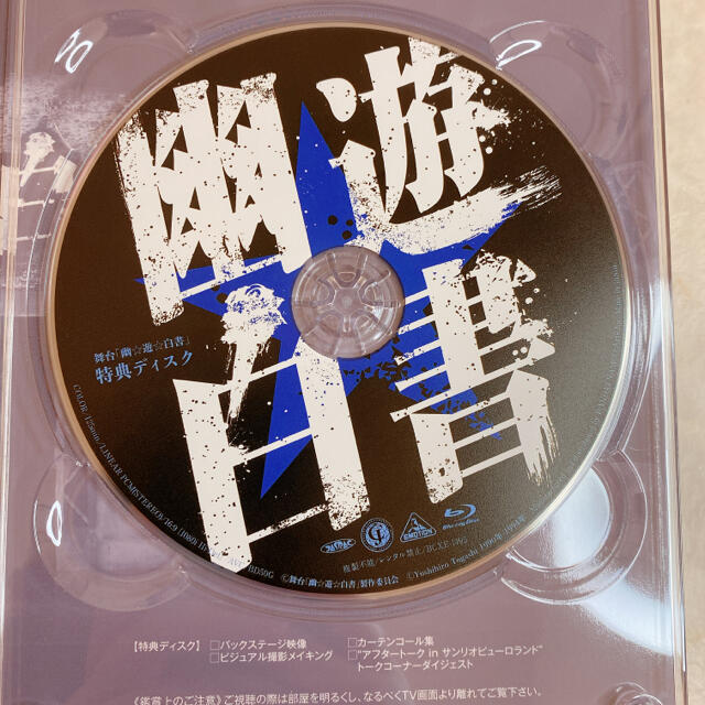 幽遊白書　舞台　Blu-ray