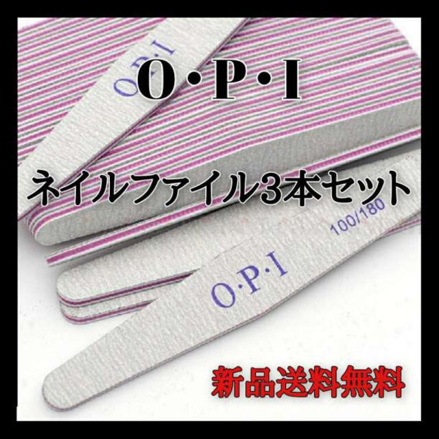 ネイル　ファイル　3本　やすり　爪　サンディング　OPI　100　180