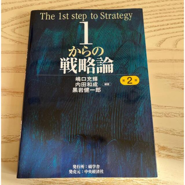 1からの戦略論　第2版 エンタメ/ホビーの本(ビジネス/経済)の商品写真