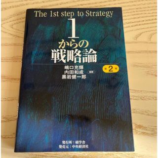 1からの戦略論　第2版(ビジネス/経済)