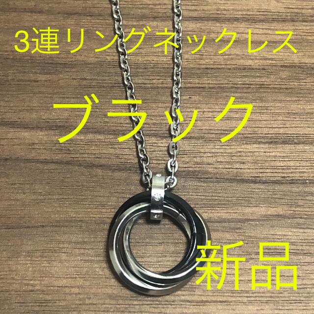 3連リングネックレスブラック メンズのアクセサリー(ネックレス)の商品写真