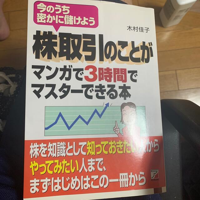 株取引のことがマンガで３時間でマスタ－できる本 今のうち密かに儲けよう エンタメ/ホビーの本(ビジネス/経済)の商品写真