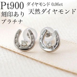 新品 PT900 プラチナ 天然ダイヤモンド ピアス 刻印あり上質 日本製