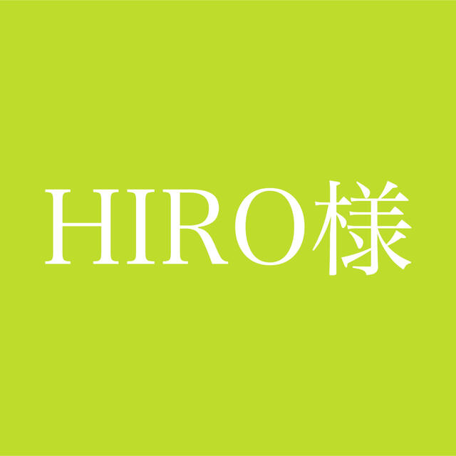 Hiroさま専用