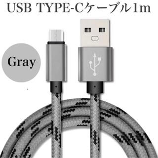 急速充電対応　タイプc TYPE C USBケーブル1m 新品　グレー(バッテリー/充電器)