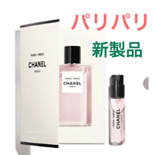 シャネル(CHANEL)の【シャネル】パリ パリ オードゥ トワレット 1.5ml サンプル(香水(女性用))