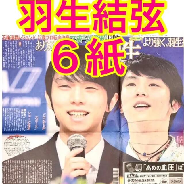 6紙セット 羽生結弦 2022年7月20日 エンタメ/ホビーのタレントグッズ(スポーツ選手)の商品写真