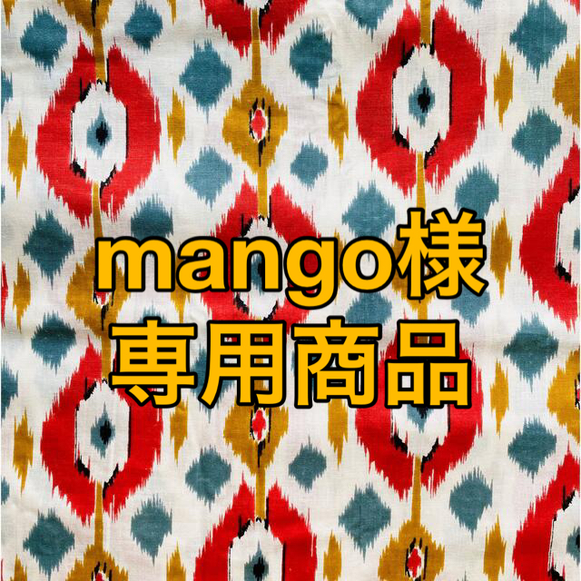 mango様 専用