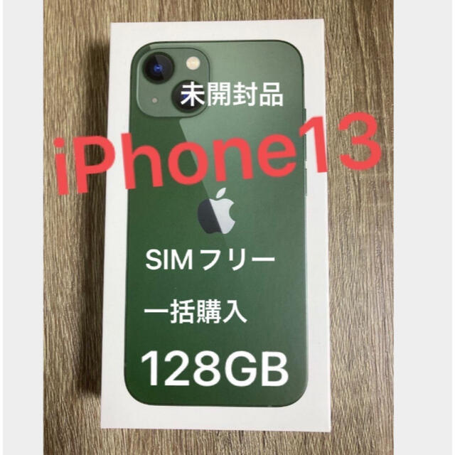 iPhone13 128GB SIMフリー スマホ/家電/カメラのスマートフォン/携帯電話(スマートフォン本体)の商品写真