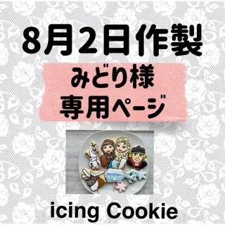 アイシングクッキーお客様ページ(菓子/デザート)