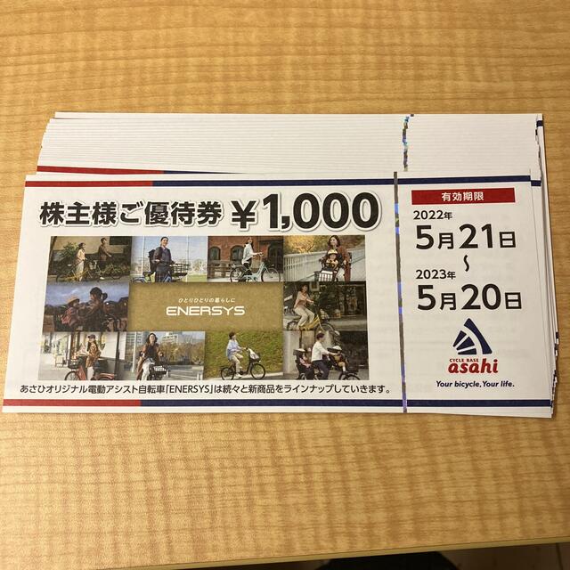 アサヒ(アサヒ)の【迅速・匿名・追跡配送】2万円分　あさひ　株主優待 チケットの優待券/割引券(ショッピング)の商品写真