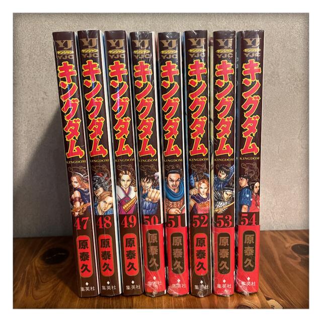 集英社 - キングダム 47巻〜54巻セット ナツコミ付録付の通販 by shop