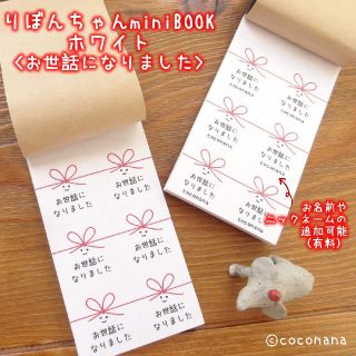 リボンちゃんminiのお世話になりましたBOOK96☆ホワイト☆(カード/レター/ラッピング)