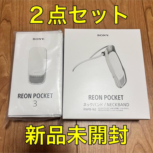 2点セット【新品】REON POCKET 3 ネックバンド2 ソニー SONY | www