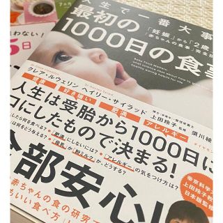 人生で一番大事な最初の１０００日の食事 「妊娠」から「２歳」まで、「赤ちゃんの食(結婚/出産/子育て)