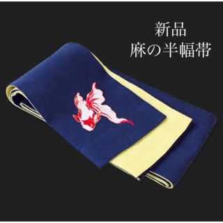 新品 リバーシブル半幅帯 麻【金魚 刺繍 紺】夏に持ちたい一本♪