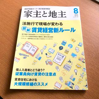 家主と地主 2022年 08月号(ビジネス/経済/投資)