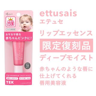 エテュセ(ettusais)の限定復刻品 ettusais エテュセ リップエッセンス ディープモイスト a(リップケア/リップクリーム)