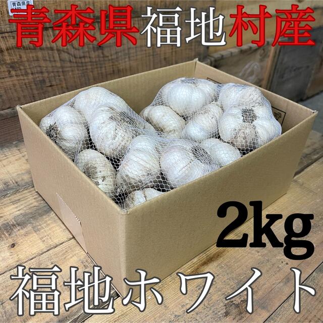 青森県福地村産　福地ホワイト　土付き　2kg 乾燥にんにく　青森県産　 食品/飲料/酒の食品(野菜)の商品写真