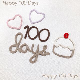 ウールレター　100日祝い　祝百日　お食い初め(お食い初め用品)