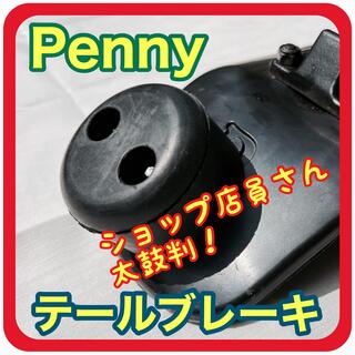 【新品･匿名発送】Pennyペニー用テールブレーキキット(スケートボード)