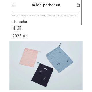 ミナペルホネン(mina perhonen)のminaperhonenミナペルホネン巾着キッズkids bobochoses(その他)