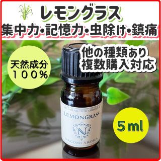 レモングラス 5ml 精油 アロマオイル 抗菌 集中 ストレス リフレッシュ虫除(エッセンシャルオイル（精油）)