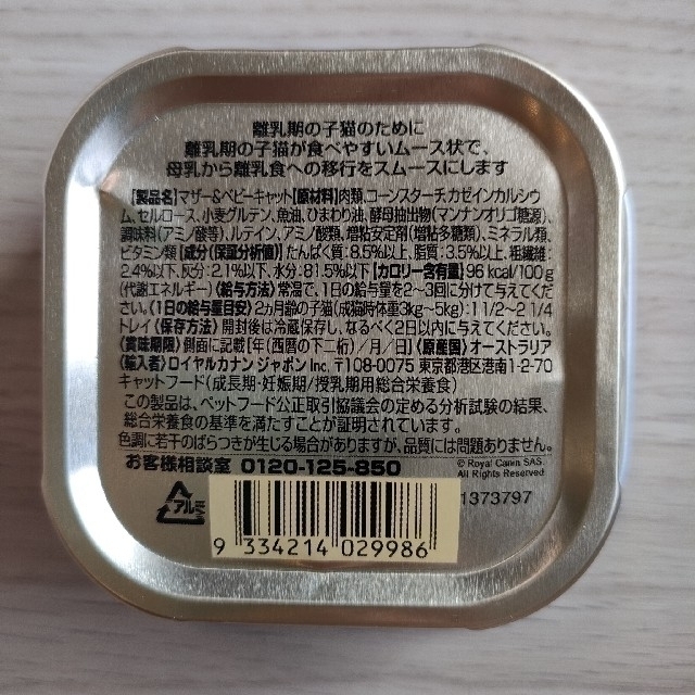 ROYAL CANIN(ロイヤルカナン)のロイヤルカナン　マザー＆ベビーキャット　100g×21個 その他のペット用品(ペットフード)の商品写真