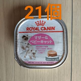 ロイヤルカナン(ROYAL CANIN)のロイヤルカナン　マザー＆ベビーキャット　100g×21個(ペットフード)