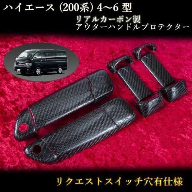 ハイエース (200系) 4～6型対応　カーボン製アウターハンドルプロテクター