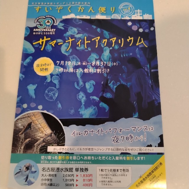 名古屋港水族館　割引券 チケットの施設利用券(水族館)の商品写真