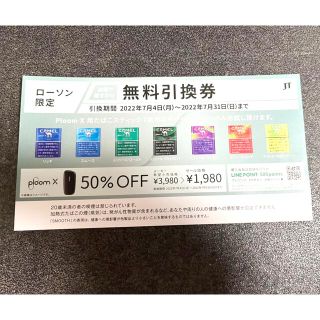 LAWSON Ploom X たばこスティック 無料引換券(タバコグッズ)