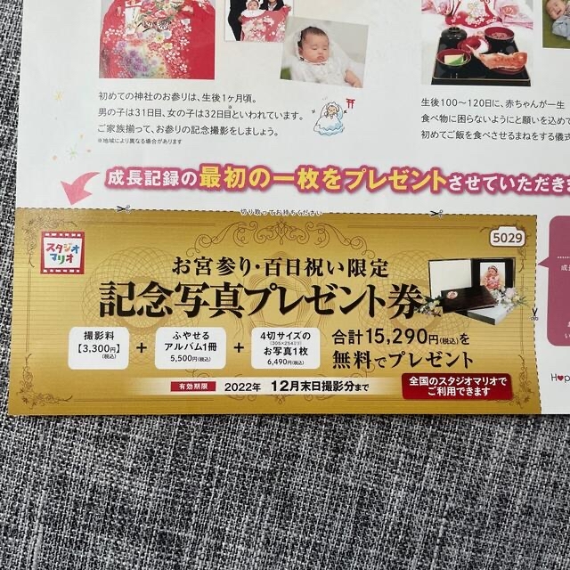 スタジオマリオ　割引券　お宮参り　百日祝い チケットの優待券/割引券(その他)の商品写真