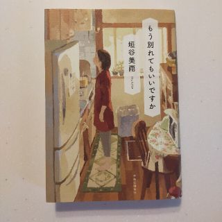 もう別れてもいいですか(文学/小説)