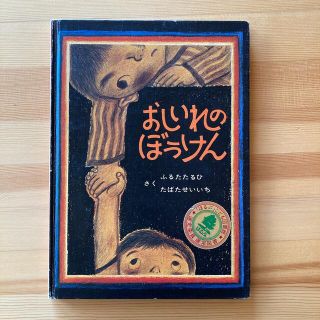 おしいれのぼうけん　ふるたたるひ　たばたせいいち(絵本/児童書)