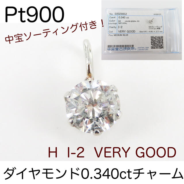 Pt900 プラチナ　ダイヤモンド0.340ctペンダントトップ