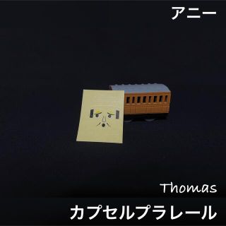 タカラトミーアーツ(T-ARTS)のカプセルプラレール トーマス アニー(鉄道模型)